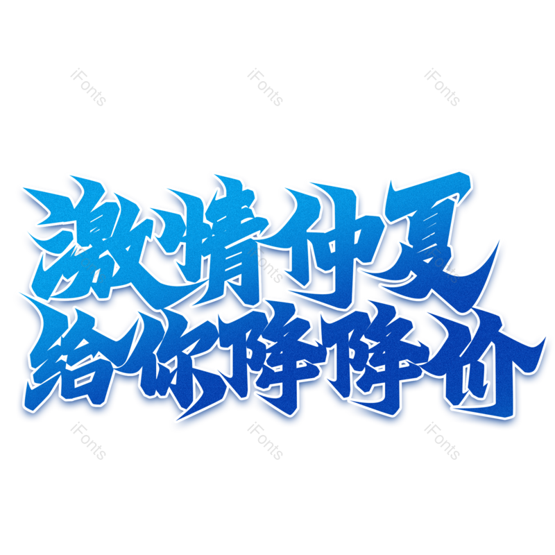 降价图片,夏天元素,蓝色PNG,毛笔字免抠素材